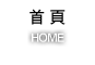 首頁
