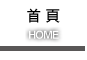 首頁