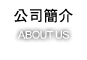 公司簡介
