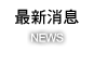 最新消息