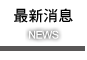 最新消息