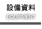設備資料