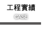 工程實績
