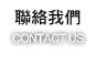 聯絡我們