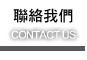 聯絡我們